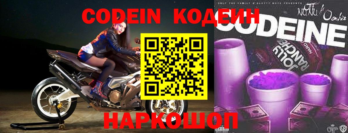 Острогожск  Кодеиновый сироп Lean Purple Drank  Вход с VPN  Кодеиновый сироп Lean Purple Drank 